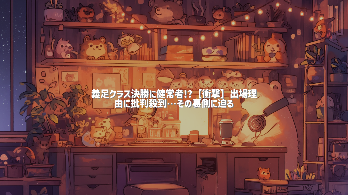 義足クラス決勝に健常者!?【衝撃】出場理由に批判殺到…その裏側に迫る