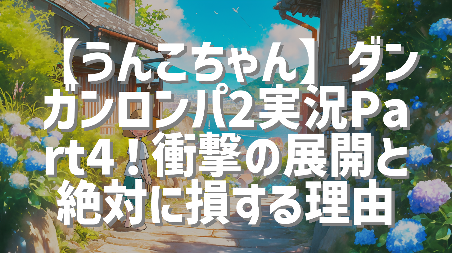 【うんこちゃん】ダンガンロンパ2実況Part4！衝撃の展開と絶対に損する理由