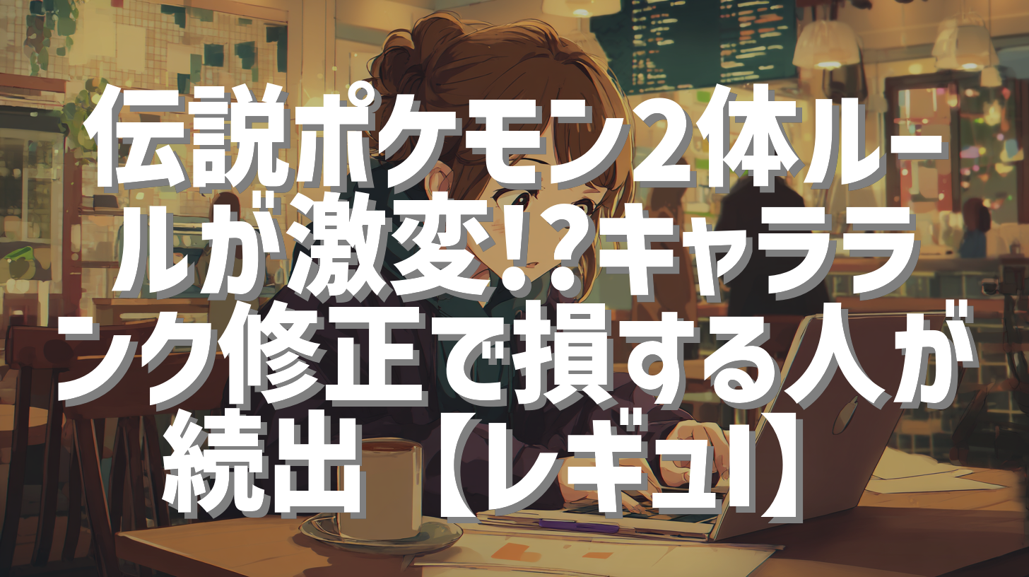伝説ポケモン2体ルールが激変!?キャラランク修正で損する人が続出【レギュI】