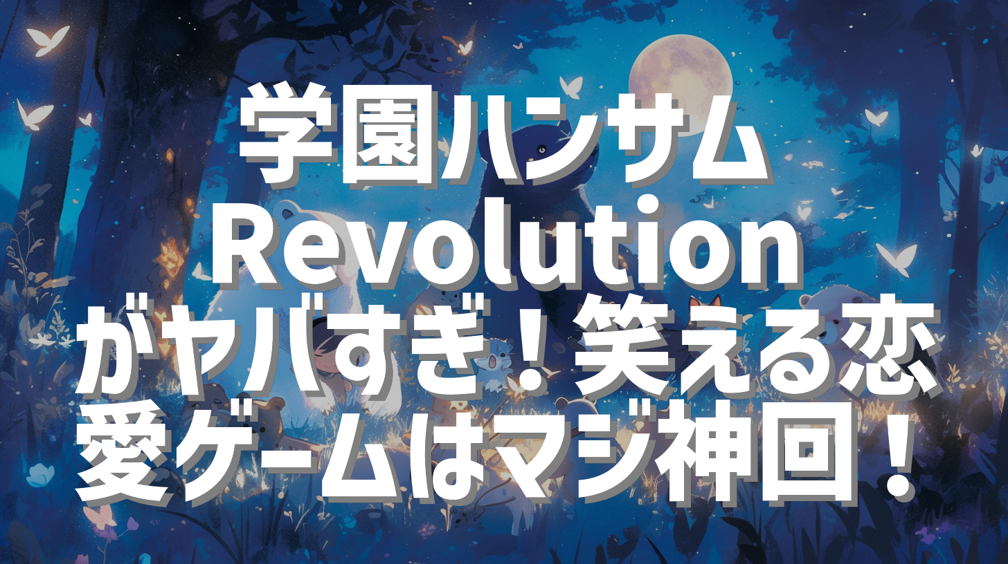 学園ハンサム Revolution がヤバすぎ！笑える恋愛ゲームはマジ神回！