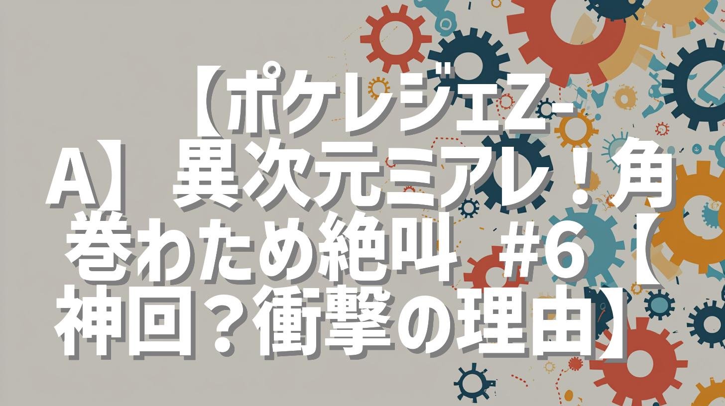 【ポケレジェZ-A】異次元ミアレ！角巻わため絶叫 #6【神回？衝撃の理由】