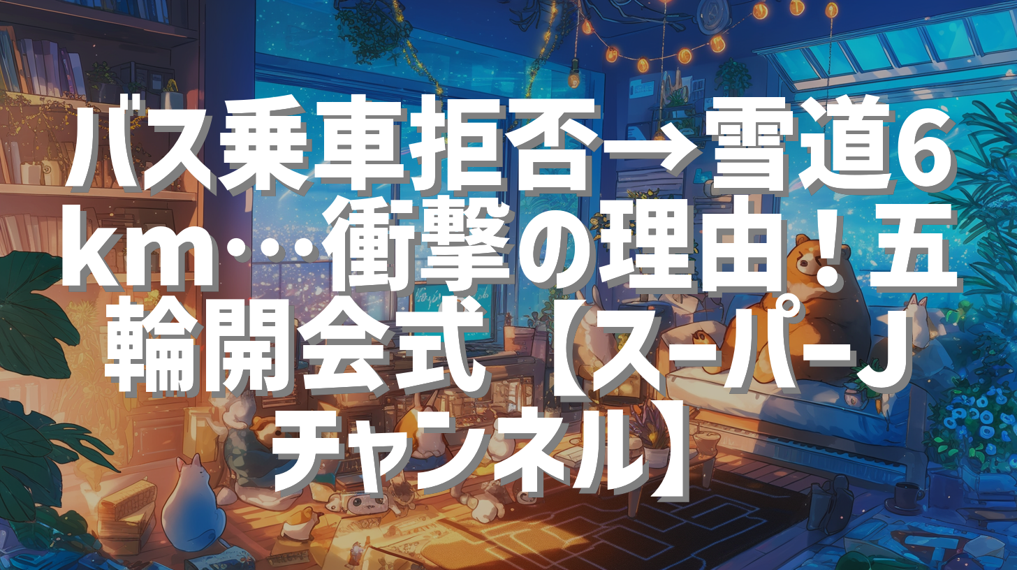 バス乗車拒否→雪道6km…衝撃の理由！五輪開会式【スーパーJチャンネル】
