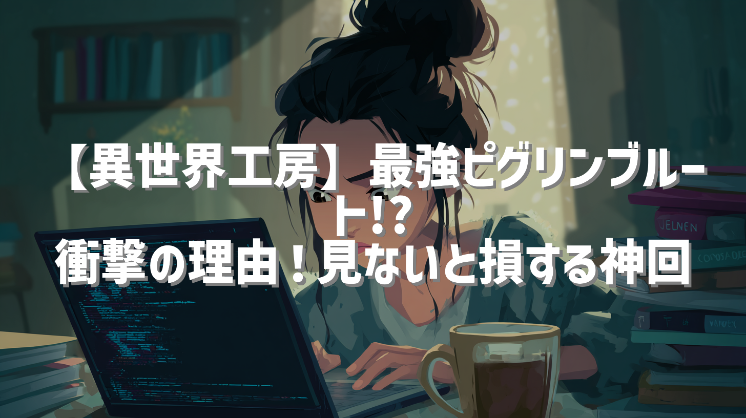 【異世界工房】最強ピグリンブルート!? 衝撃の理由！見ないと損する神回