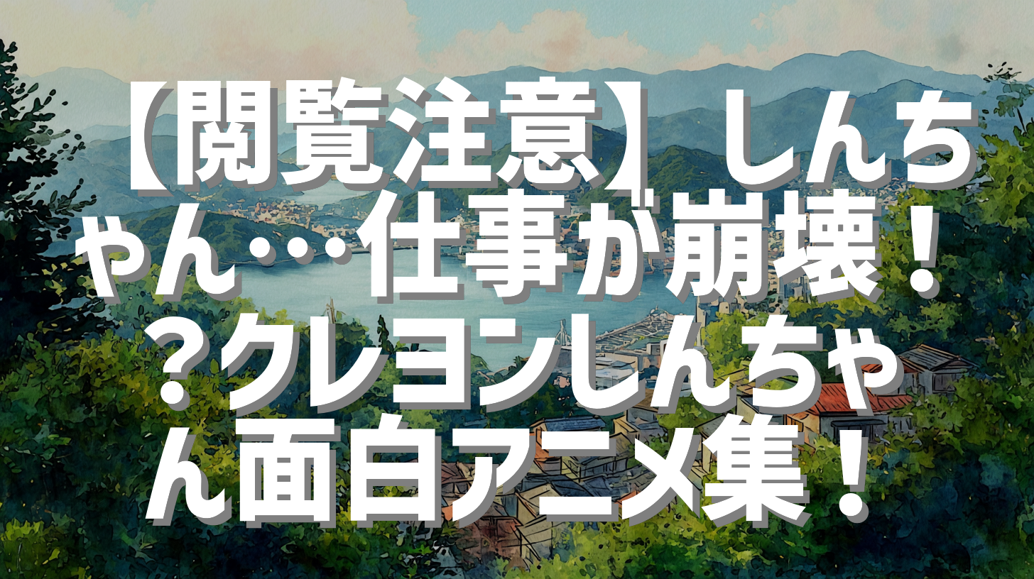 【閲覧注意】しんちゃん…仕事が崩壊！？クレヨンしんちゃん面白アニメ集！