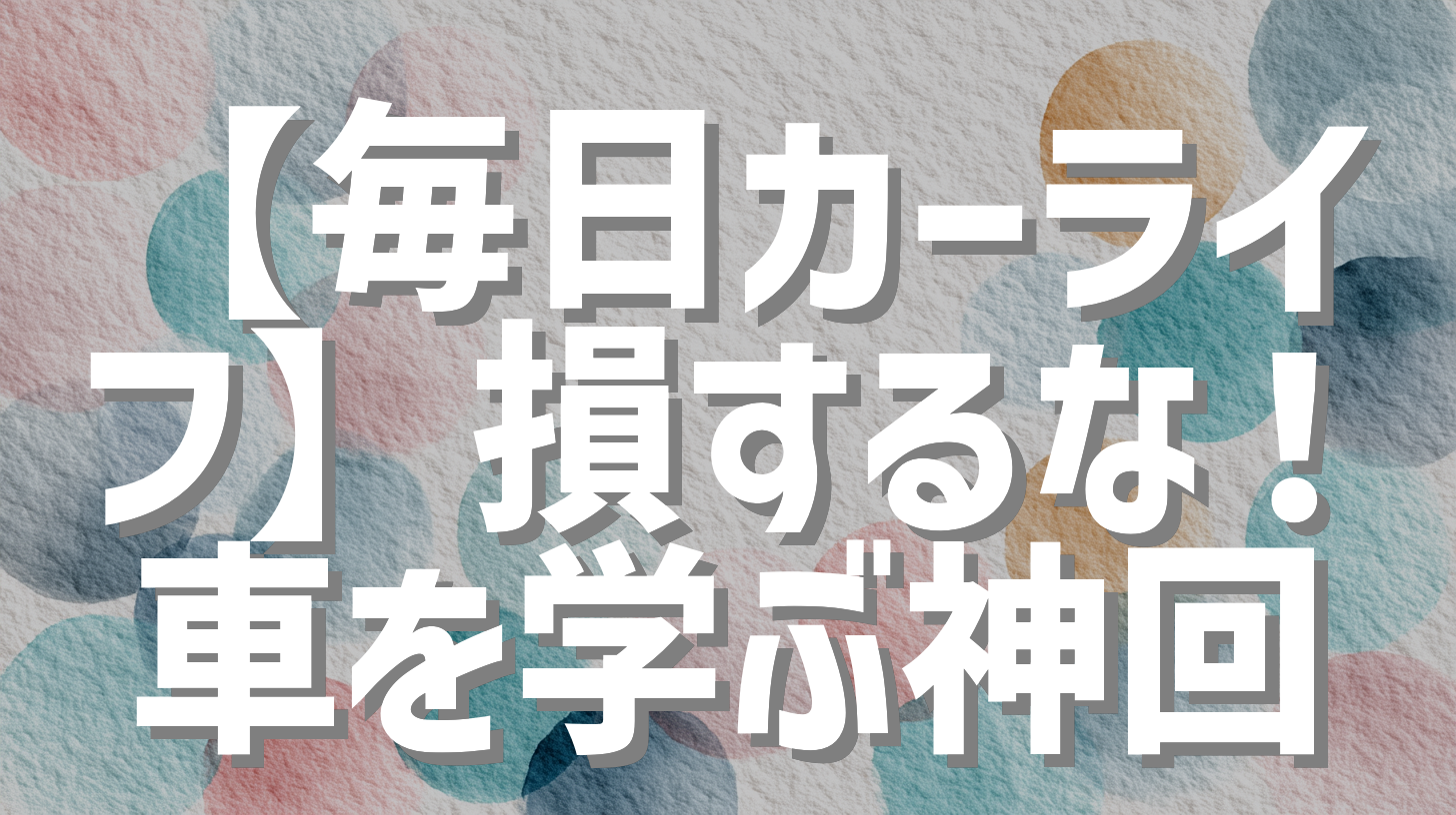 【毎日カーライフ】損するな！車を学ぶ神回