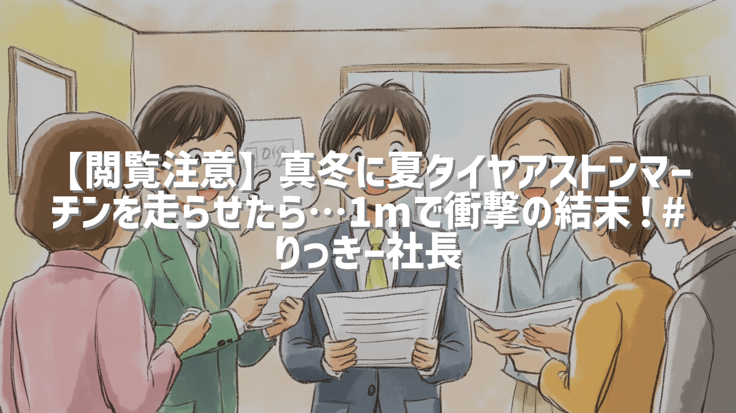 【閲覧注意】真冬に夏タイヤアストンマーチンを走らせたら…1mで衝撃の結末！#りっきー社長