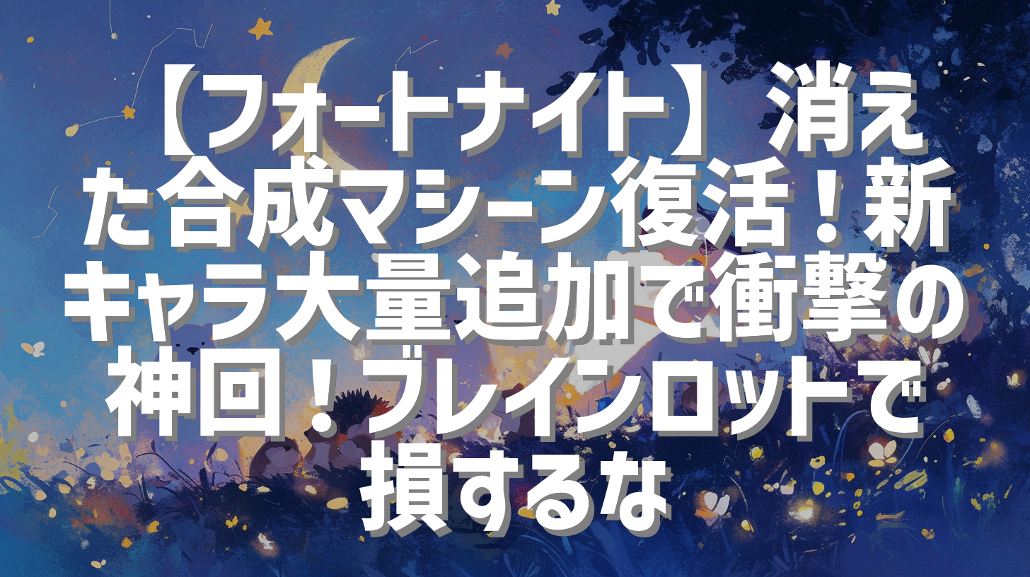 【フォートナイト】消えた合成マシーン復活！新キャラ大量追加で衝撃の神回！ブレインロットで損するな