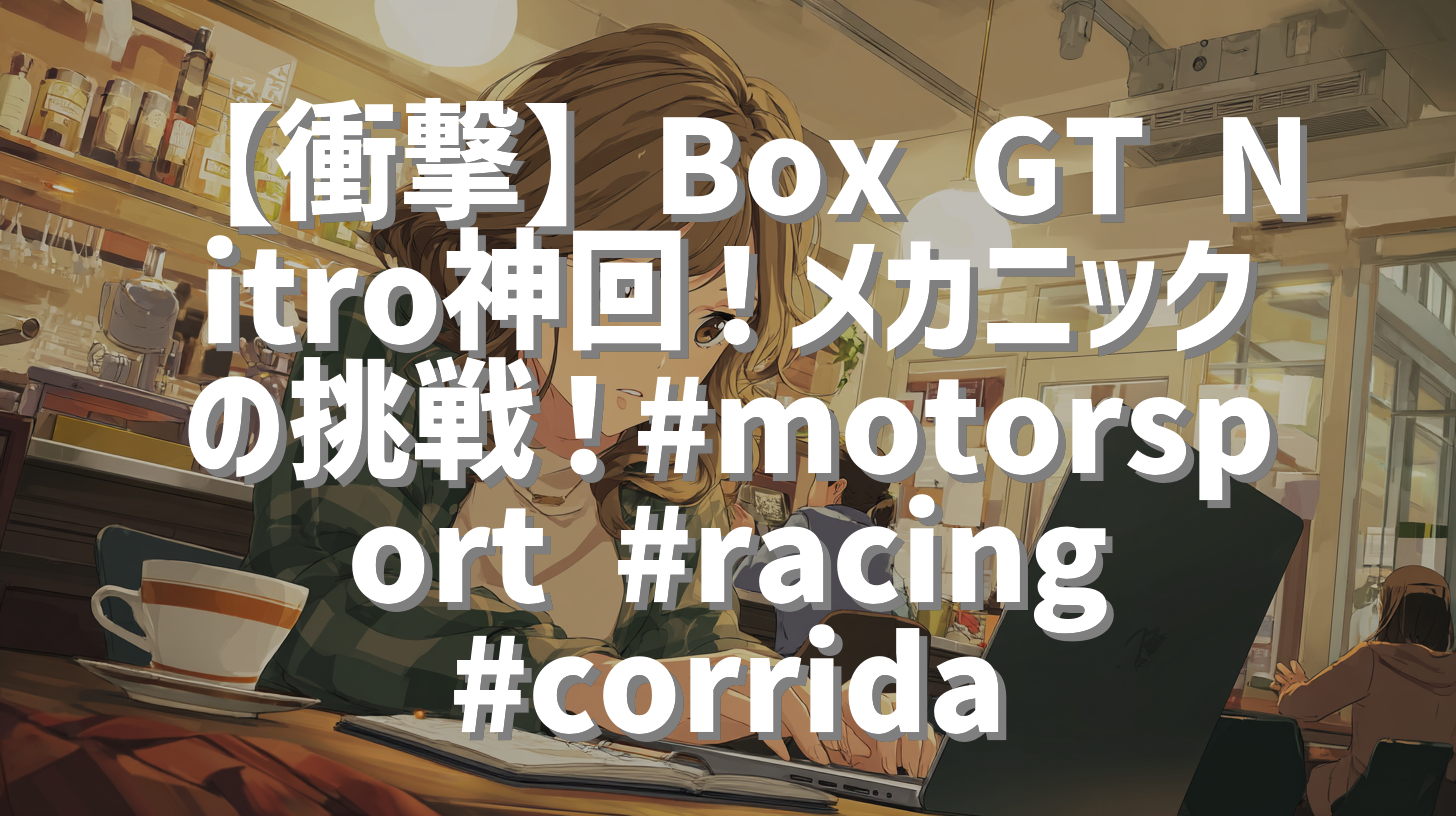 【衝撃】Box GT Nitro神回！メカニックの挑戦！#motorsport #racing #corrida