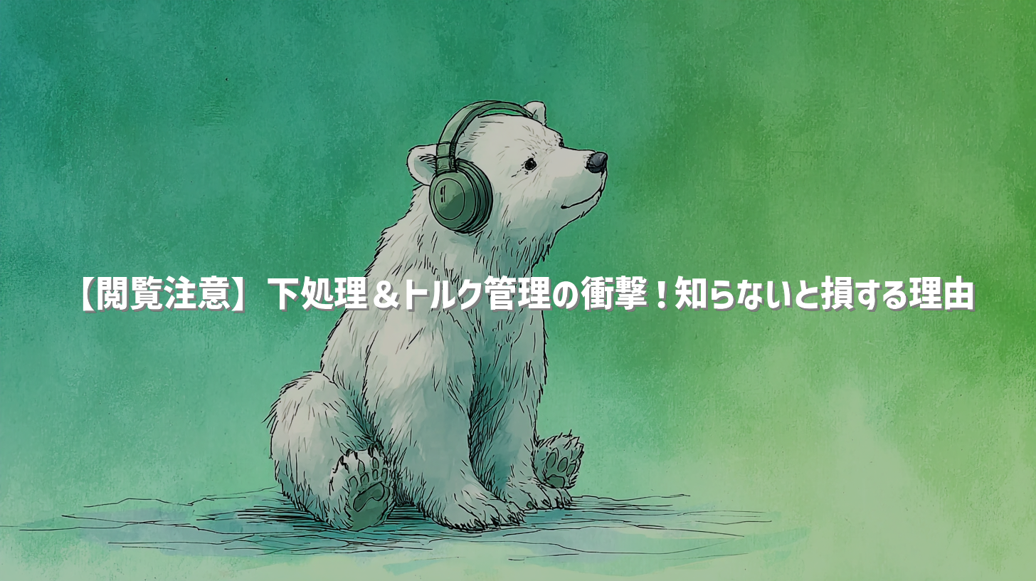 【閲覧注意】下処理＆トルク管理の衝撃！知らないと損する理由