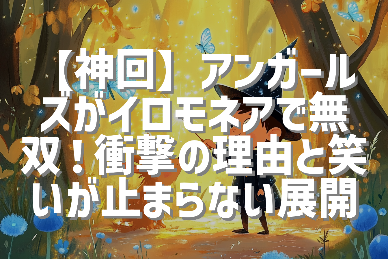 【神回】アンガールズがイロモネアで無双！衝撃の理由と笑いが止まらない展開