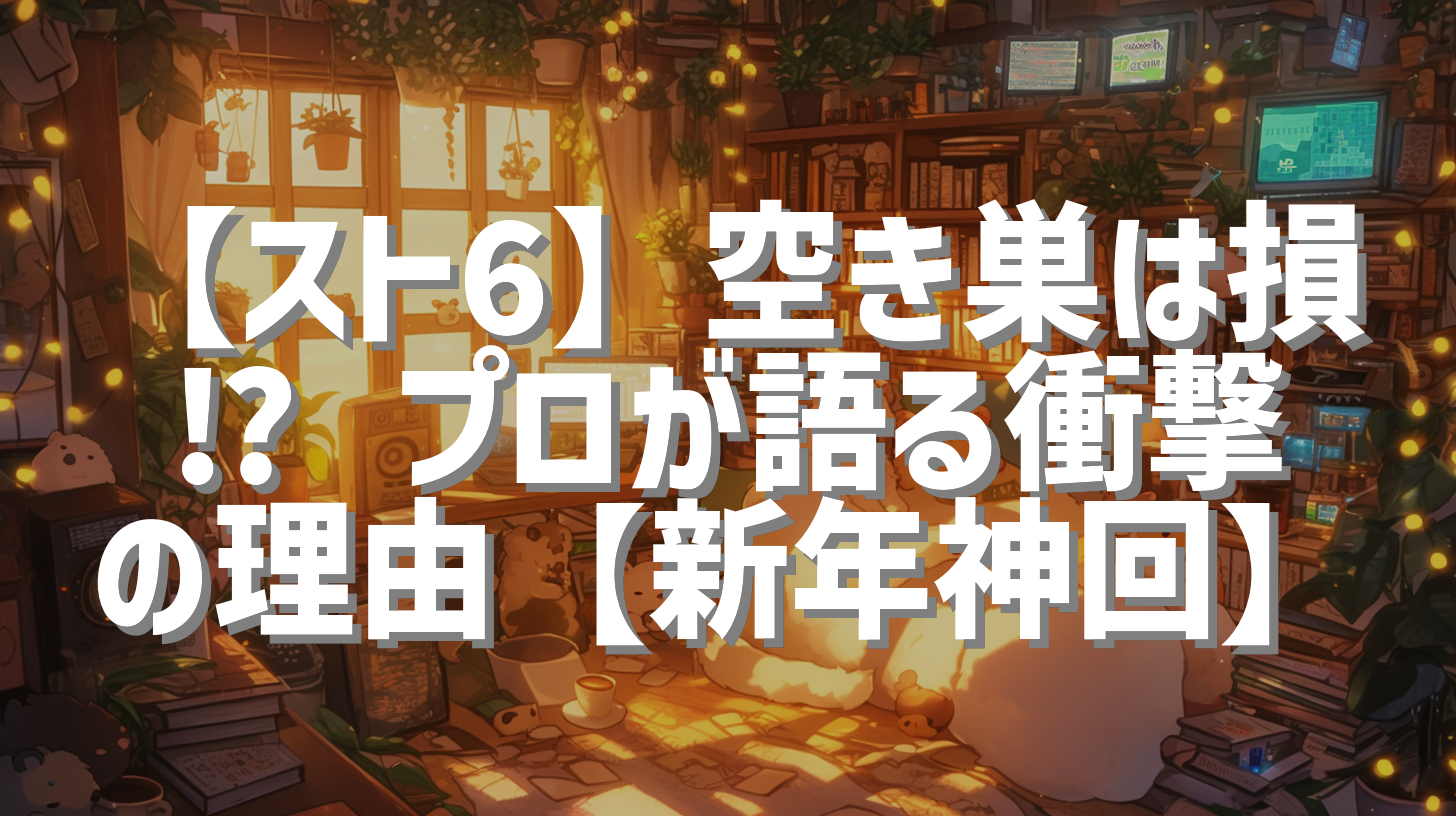 【スト6】空き巣は損⁉︎ プロが語る衝撃の理由【新年神回】