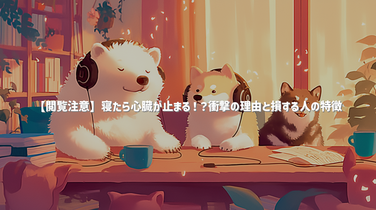 【閲覧注意】寝たら心臓が止まる！？衝撃の理由と損する人の特徴