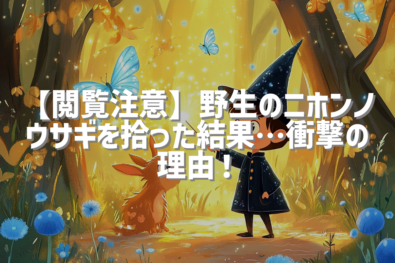 【閲覧注意】野生のニホンノウサギを拾った結果…衝撃の理由！