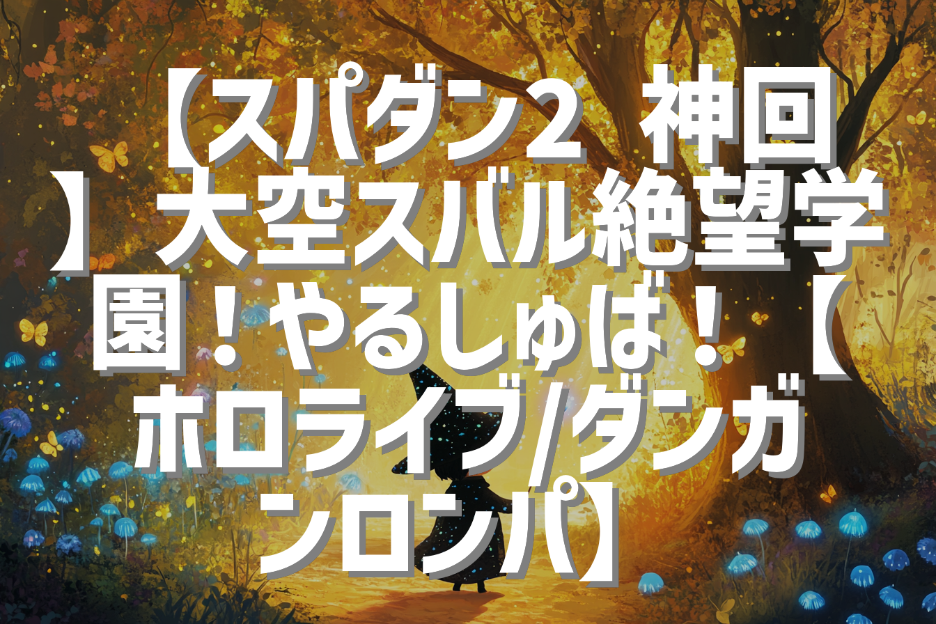 【スパダン2 神回】大空スバル絶望学園！やるしゅば！【ホロライブ/ダンガンロンパ】