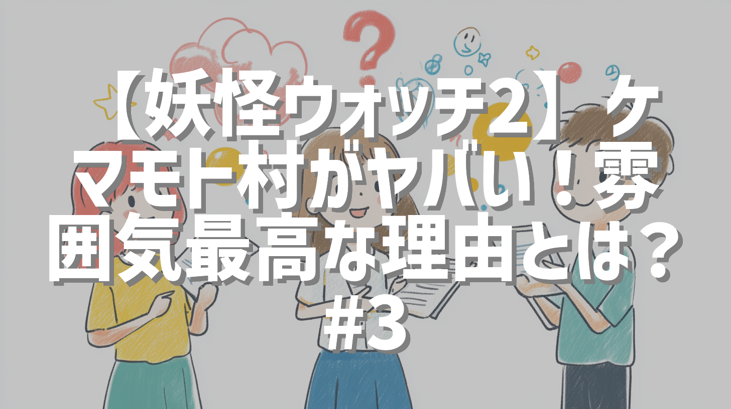 【妖怪ウォッチ2】ケマモト村がヤバい！雰囲気最高な理由とは？ #3