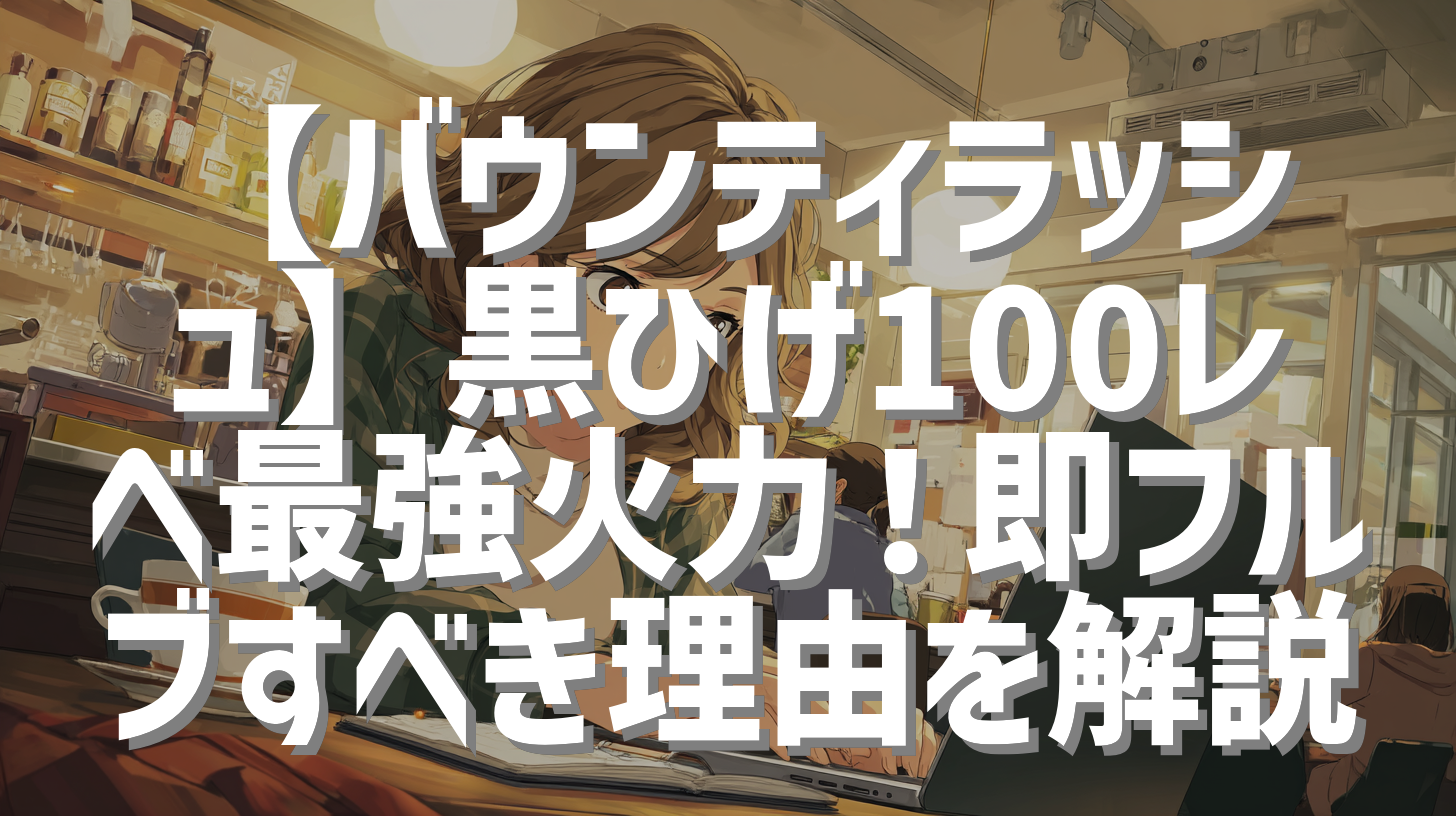 【バウンティラッシュ】黒ひげ100レベ最強火力！即フルブすべき理由を解説