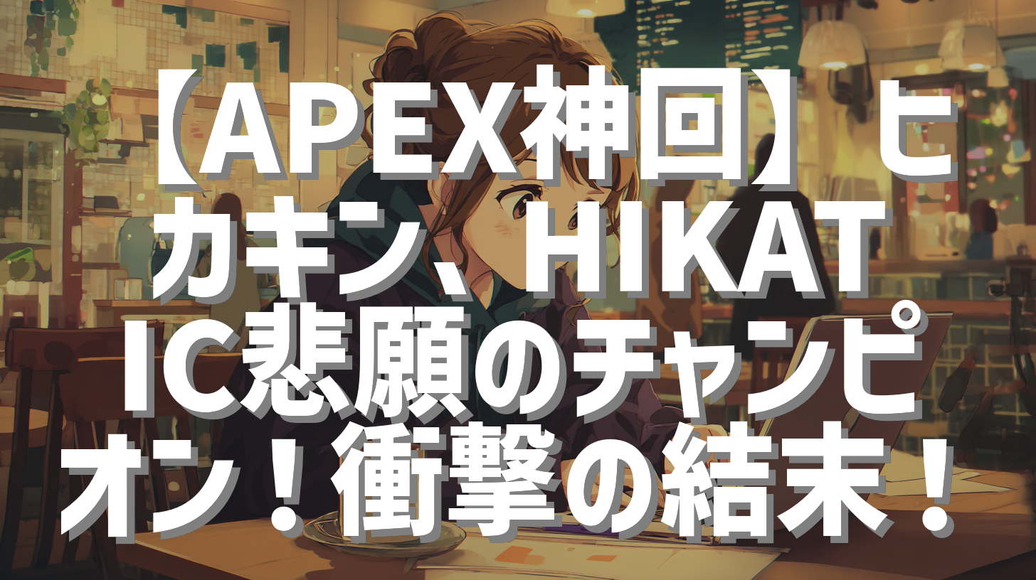 【APEX神回】ヒカキン、HIKATIC悲願のチャンピオン！衝撃の結末！