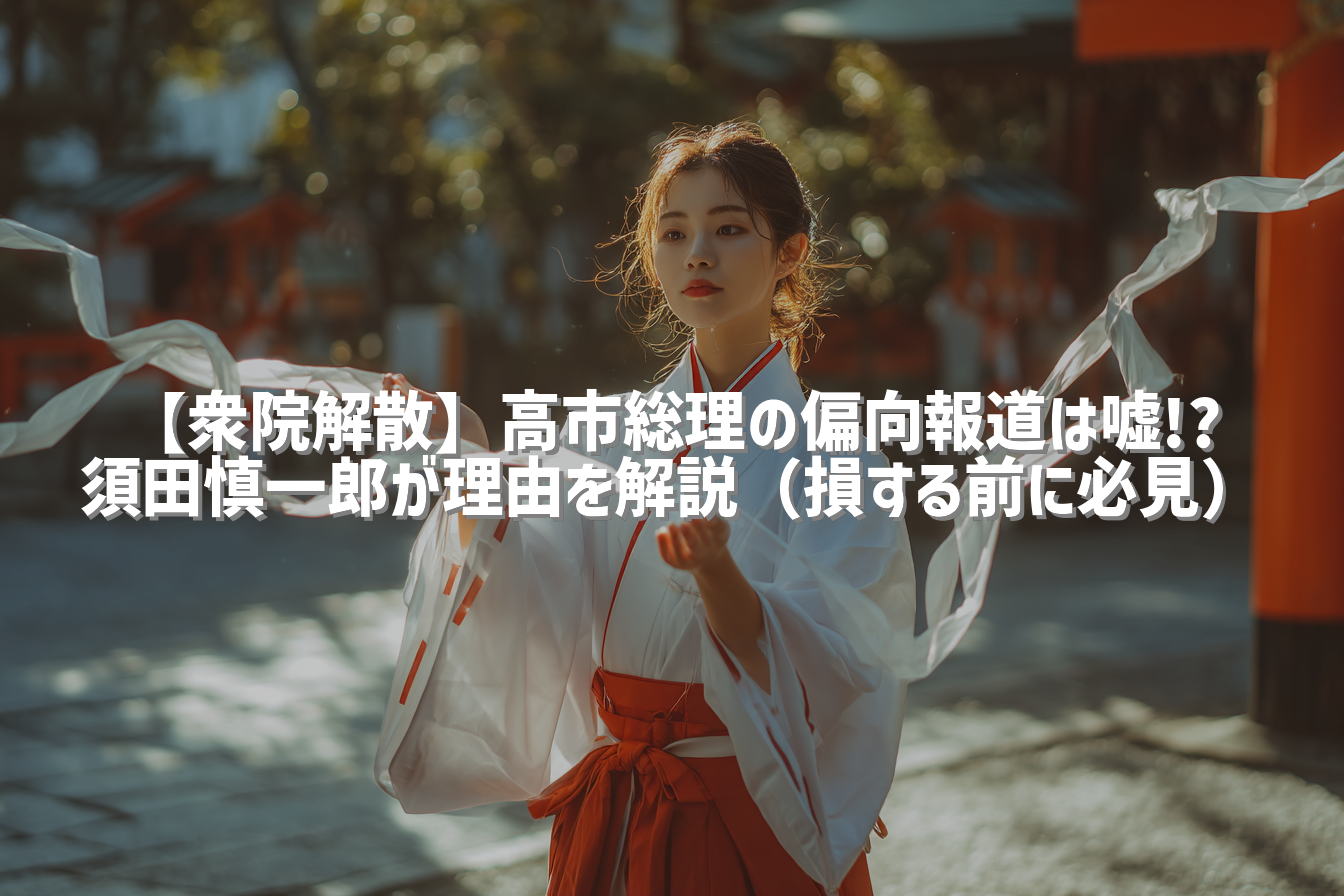 【衆院解散】高市総理の偏向報道は嘘!? 須田慎一郎が理由を解説（損する前に必見）