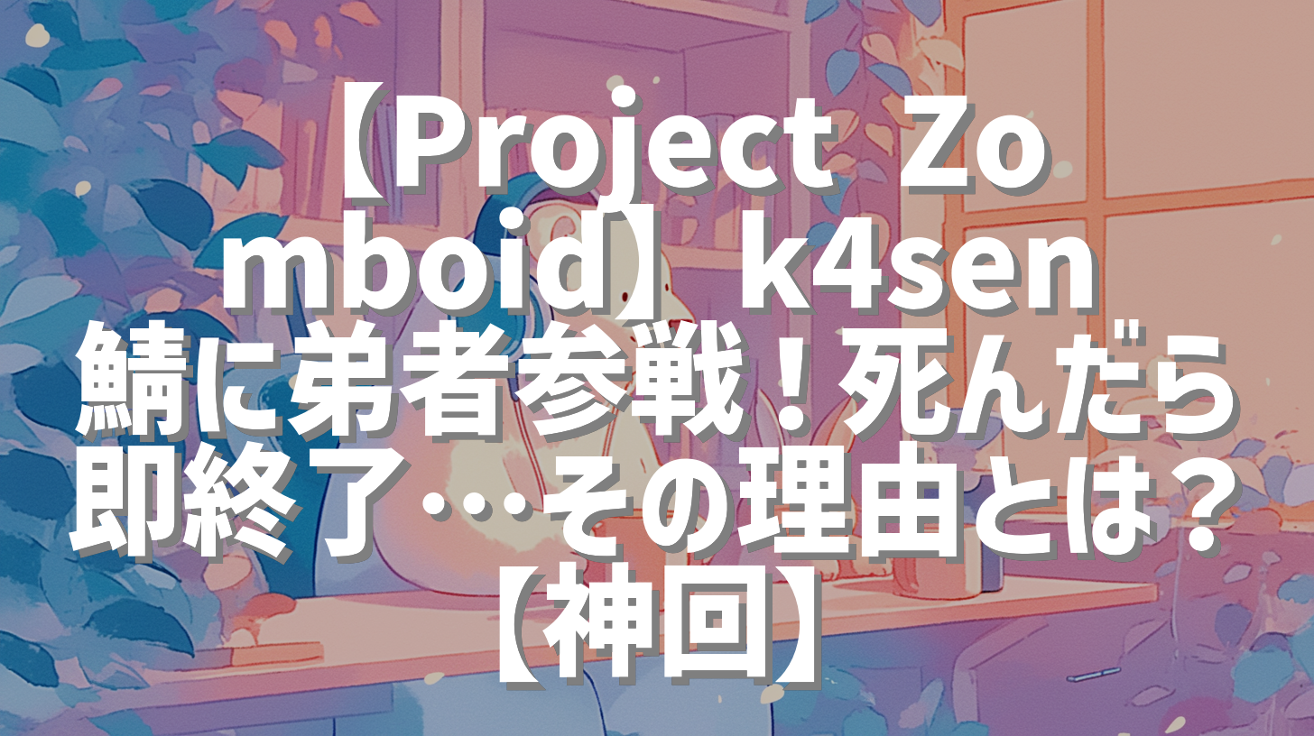 【Project Zomboid】k4sen鯖に弟者参戦！死んだら即終了…その理由とは？【神回】