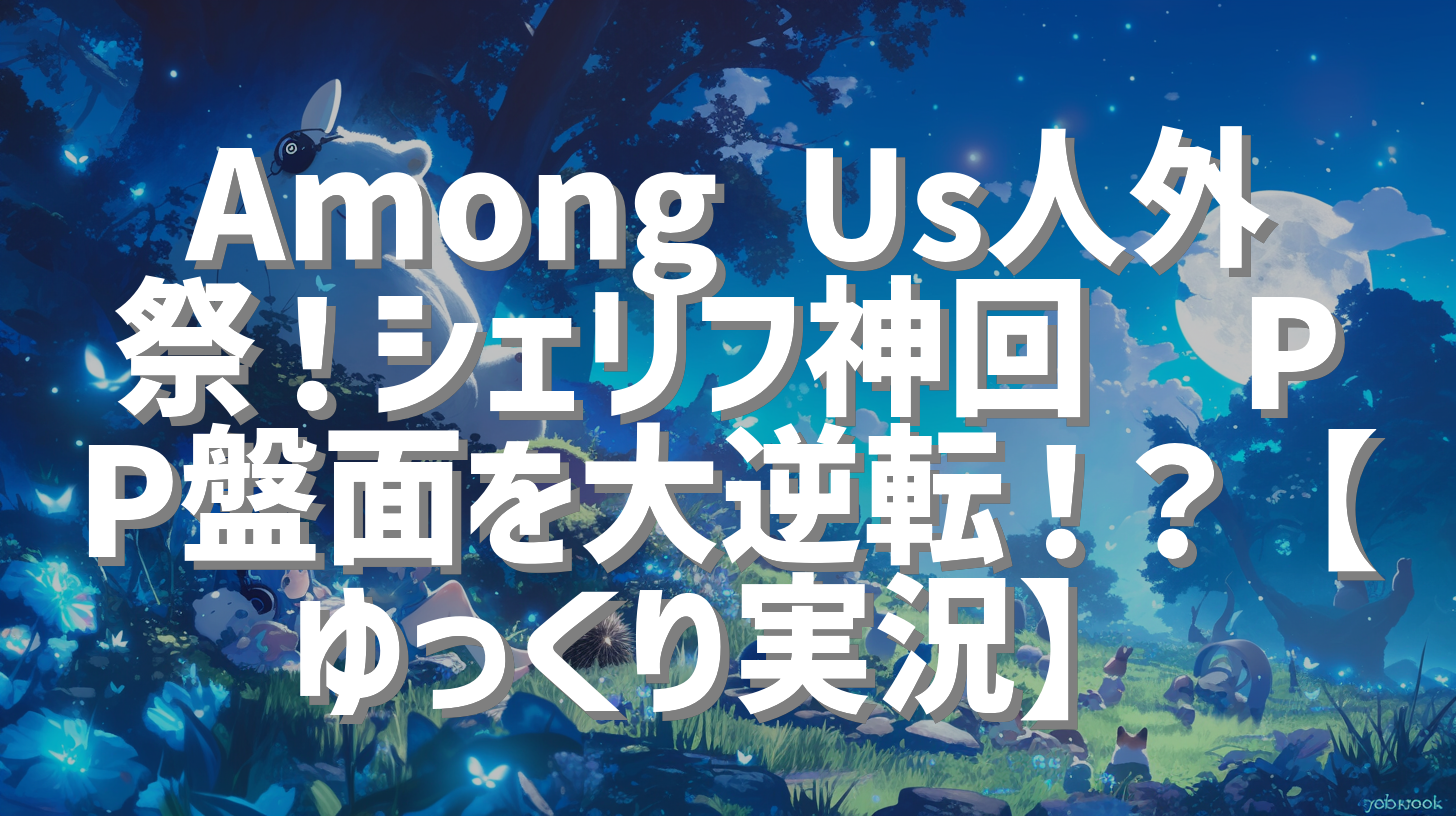 Among Us人外祭！シェリフ神回💥PP盤面を大逆転！？【ゆっくり実況】