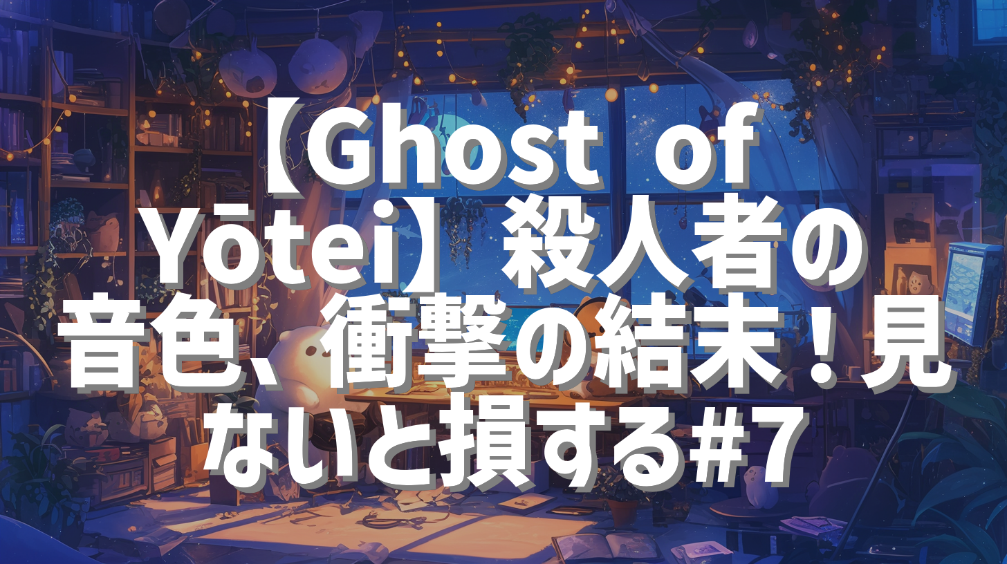 【Ghost of Yōtei】殺人者の音色、衝撃の結末！見ないと損する#7