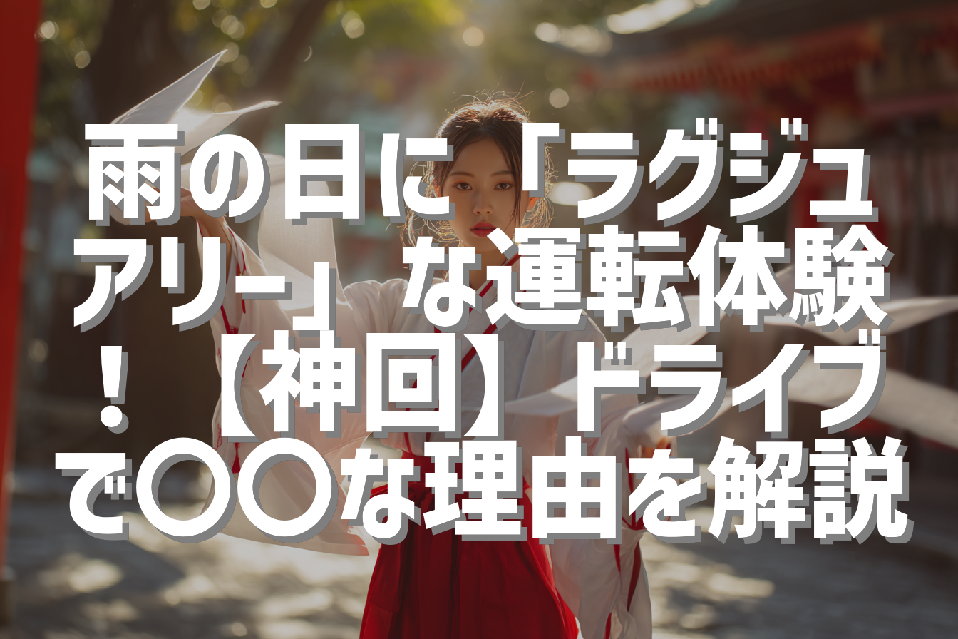 雨の日に「ラグジュアリー」な運転体験！【神回】ドライブで〇〇な理由を解説
