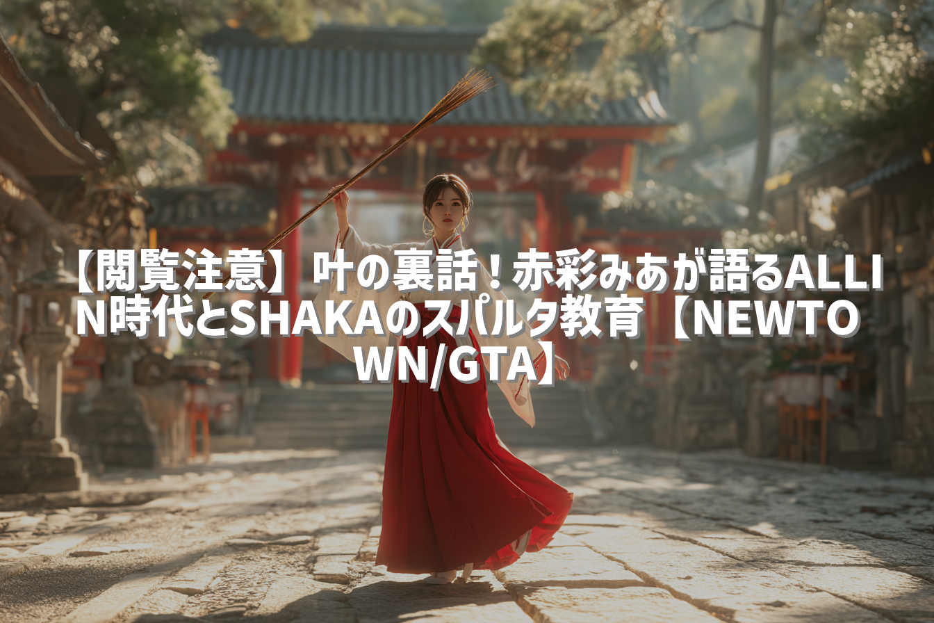 【閲覧注意】叶の裏話！赤彩みあが語るALLIN時代とSHAKAのスパルタ教育【NEWTOWN/GTA】