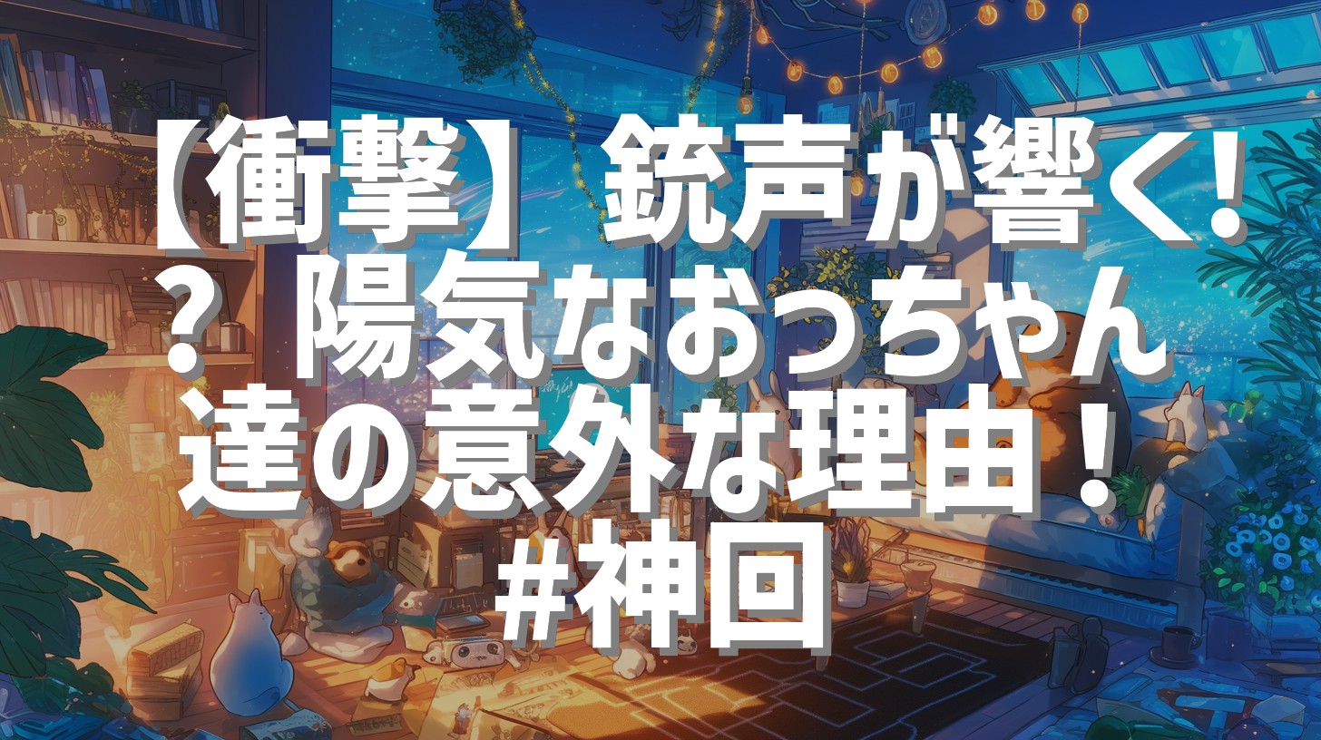 【衝撃】銃声が響く!? 陽気なおっちゃん達の意外な理由！ #神回
