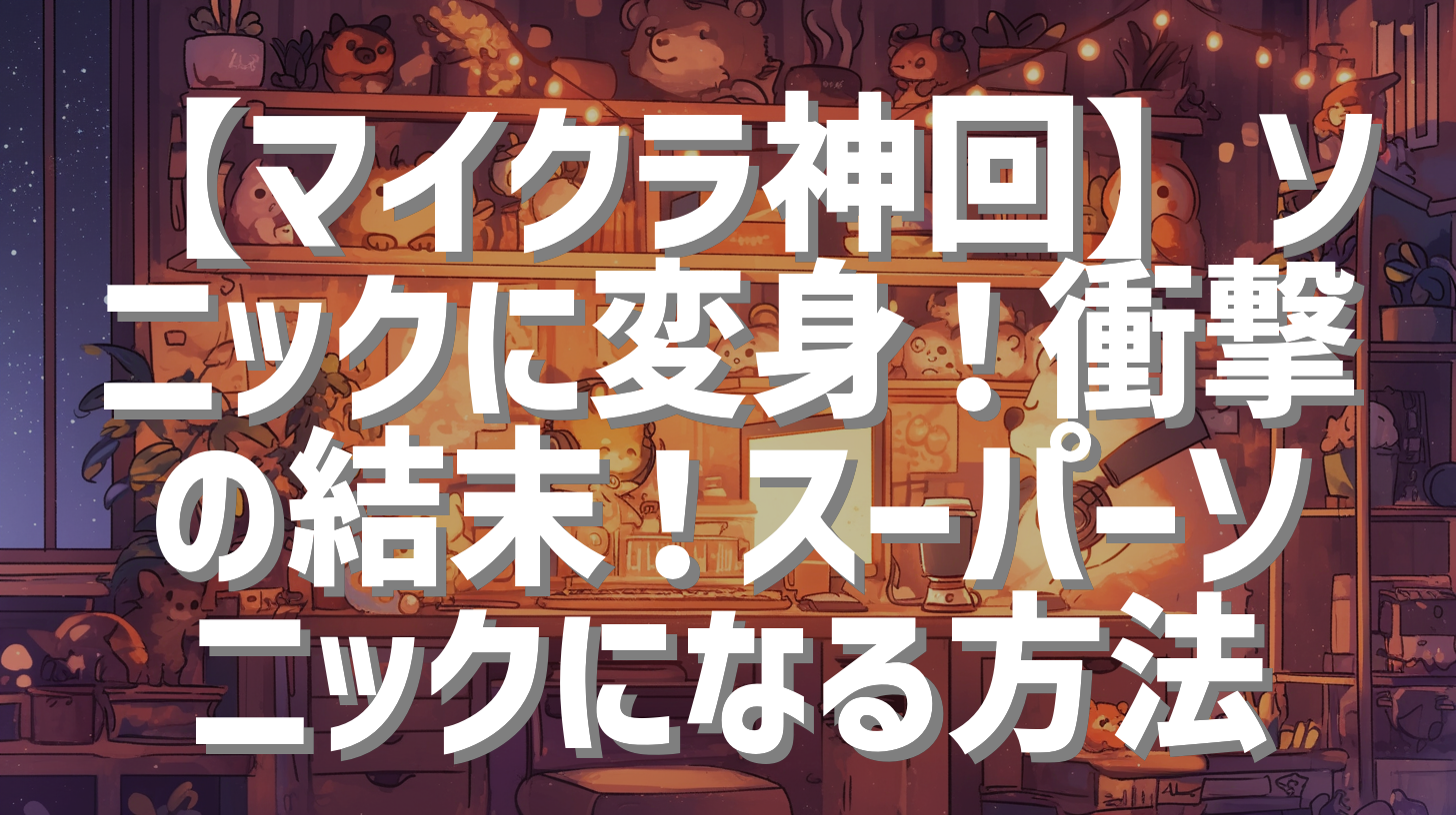 【マイクラ神回】ソニックに変身！衝撃の結末！スーパーソニックになる方法
