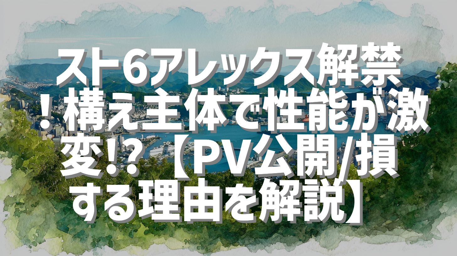 スト6アレックス解禁！構え主体で性能が激変!?【PV公開/損する理由を解説】