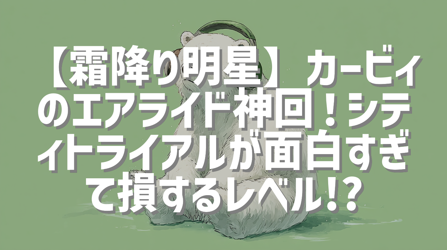 【霜降り明星】カービィのエアライド神回！シティトライアルが面白すぎて損するレベル!?