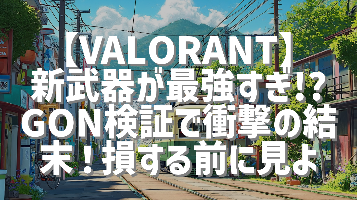 【VALORANT】新武器が最強すぎ!? GON検証で衝撃の結末！損する前に見よ