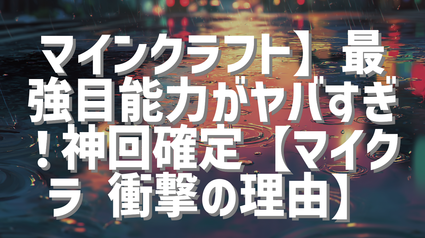 マインクラフト】最強目能力がヤバすぎ！神回確定【マイクラ 衝撃の理由】
