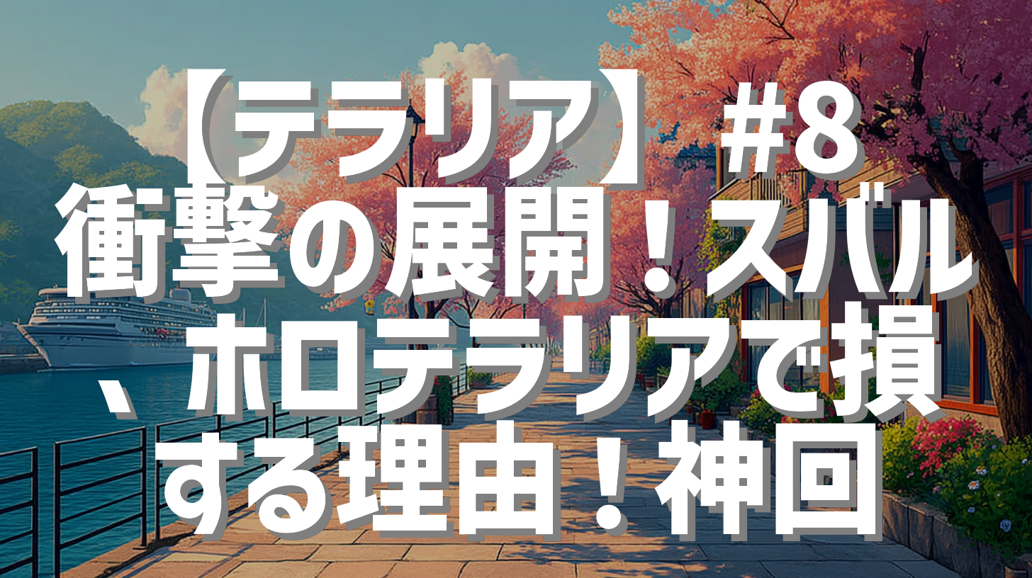 【テラリア】#8 衝撃の展開！スバル、ホロテラリアで損する理由！神回