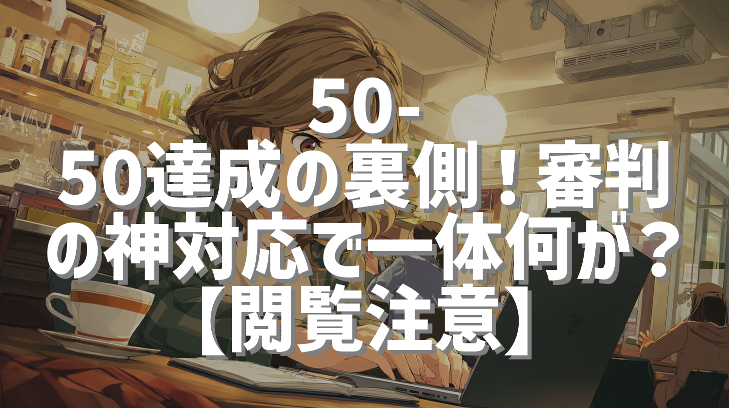 50-50達成の裏側！審判の神対応で一体何が？【閲覧注意】