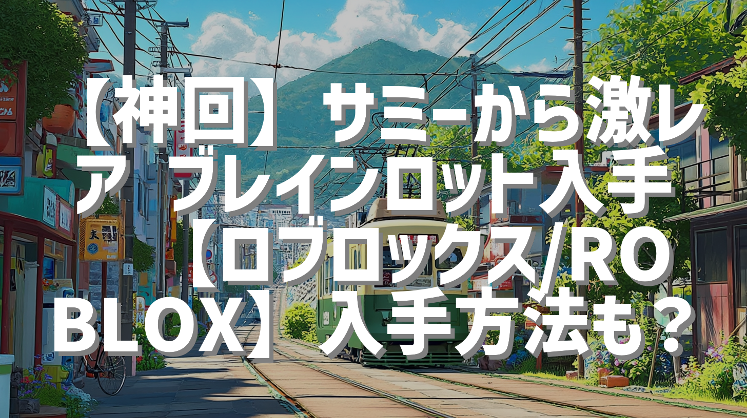 【神回】サミーから激レア ブレインロット入手🤯【ロブロックス/ROBLOX】入手方法も？