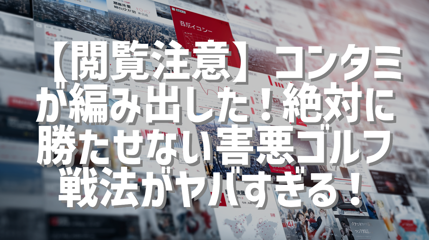 【閲覧注意】コンタミが編み出した！絶対に勝たせない害悪ゴルフ戦法がヤバすぎる！