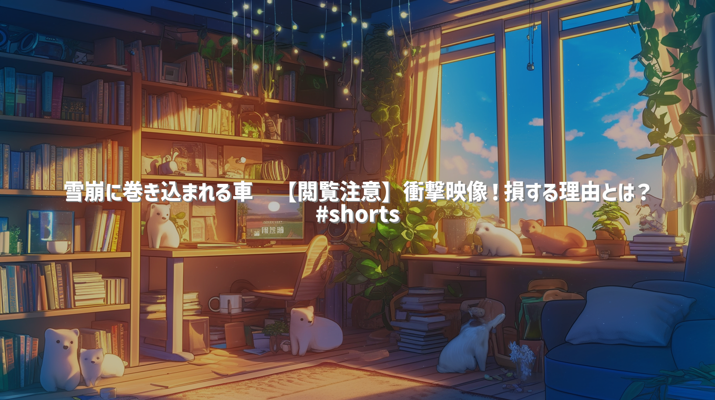 雪崩に巻き込まれる車😨【閲覧注意】衝撃映像！損する理由とは？ #shorts