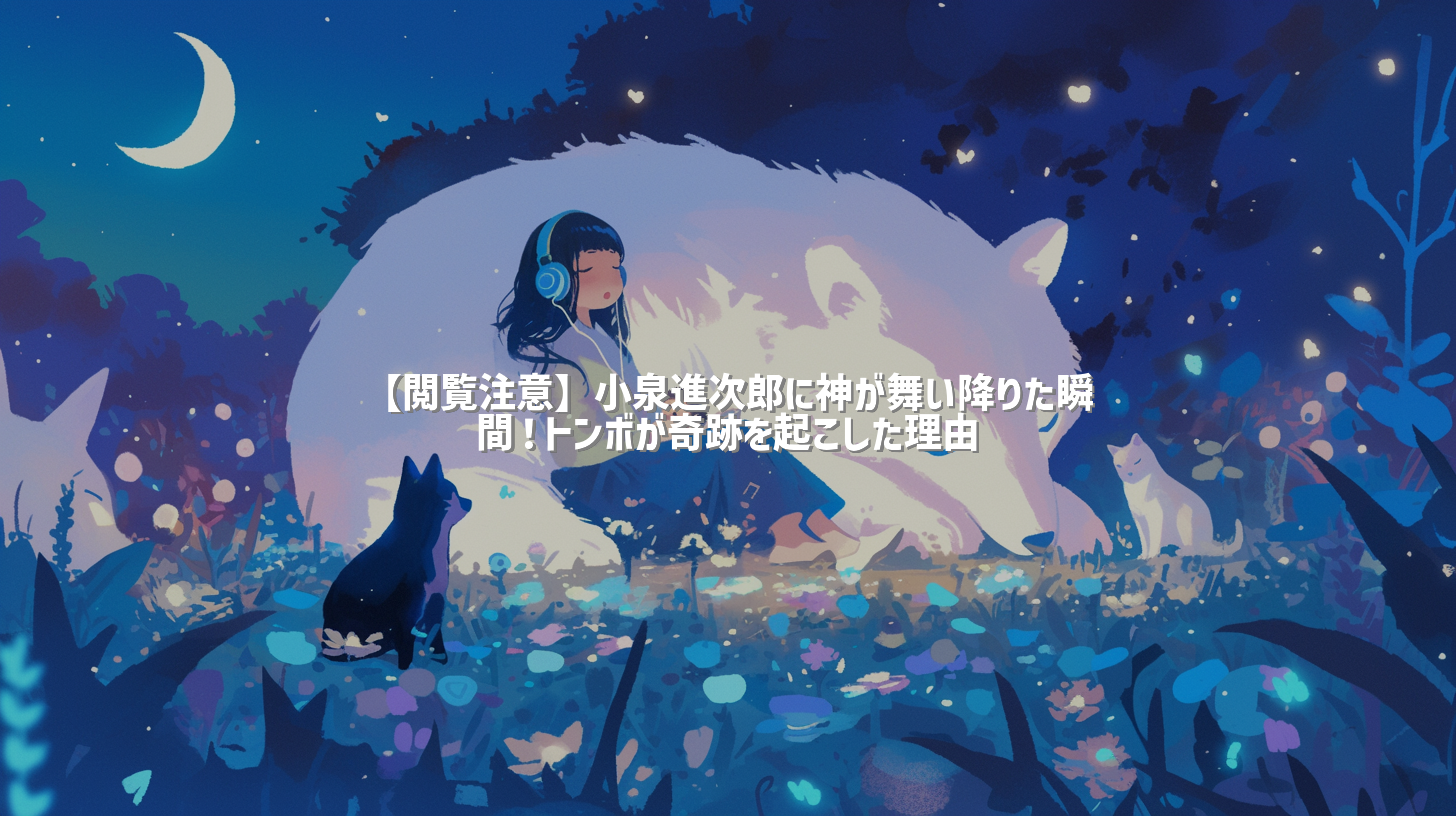 【閲覧注意】小泉進次郎に神が舞い降りた瞬間！トンボが奇跡を起こした理由