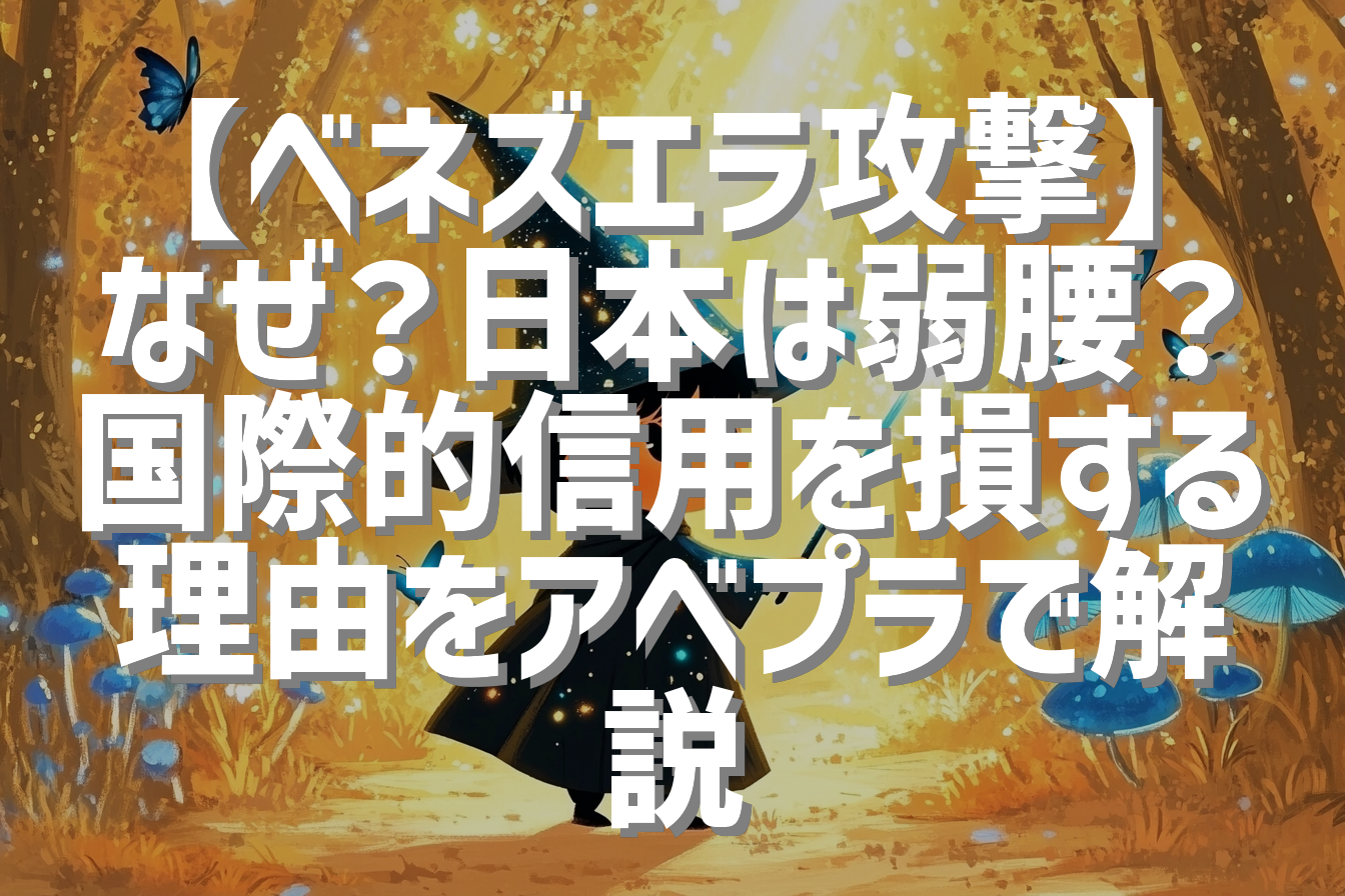 【ベネズエラ攻撃】なぜ？日本は弱腰？国際的信用を損する理由をアベプラで解説