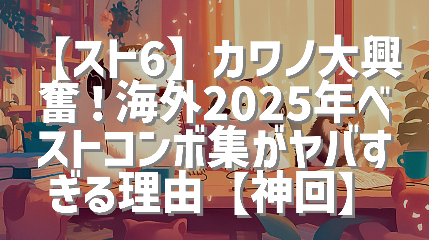 【スト6】カワノ大興奮！海外2025年ベストコンボ集がヤバすぎる理由【神回】