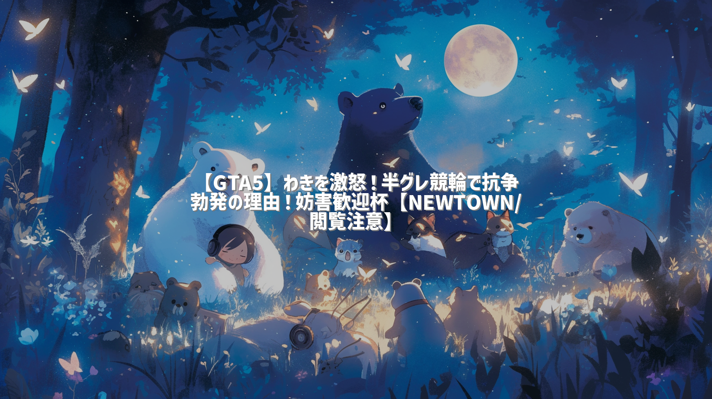 【GTA5】わきを激怒！半グレ競輪で抗争勃発の理由！妨害歓迎杯【NEWTOWN/閲覧注意】