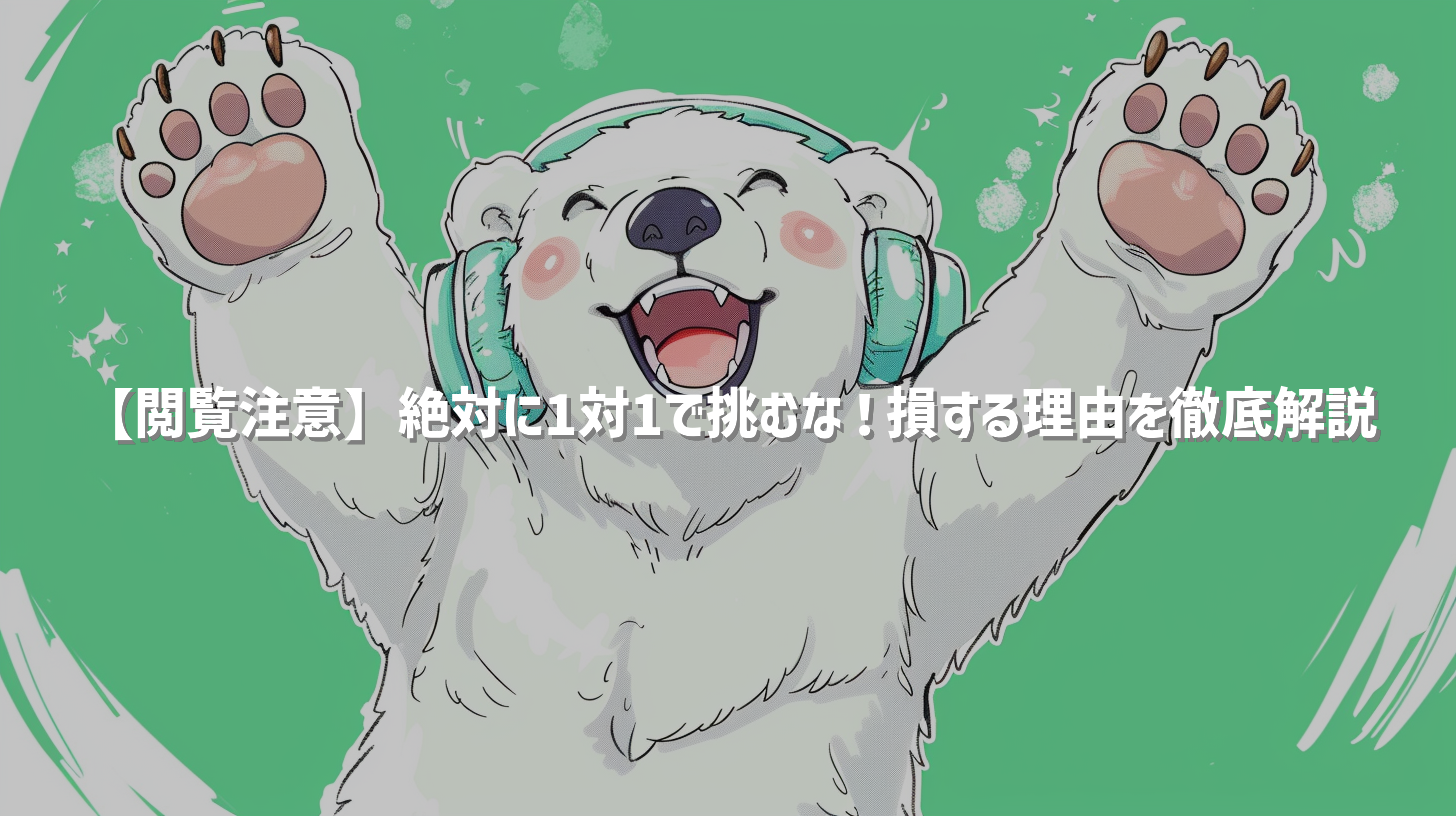 【閲覧注意】絶対に1対1で挑むな！損する理由を徹底解説