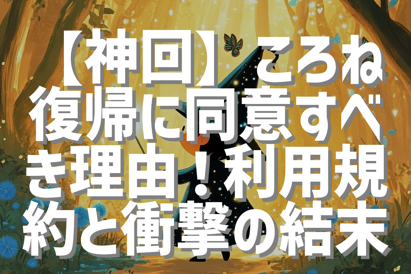 【神回】ころね復帰に同意すべき理由！利用規約と衝撃の結末