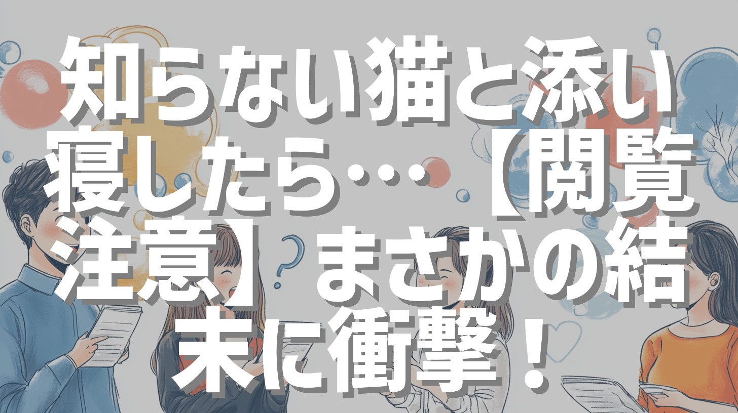 知らない猫と添い寝したら…【閲覧注意】まさかの結末に衝撃！