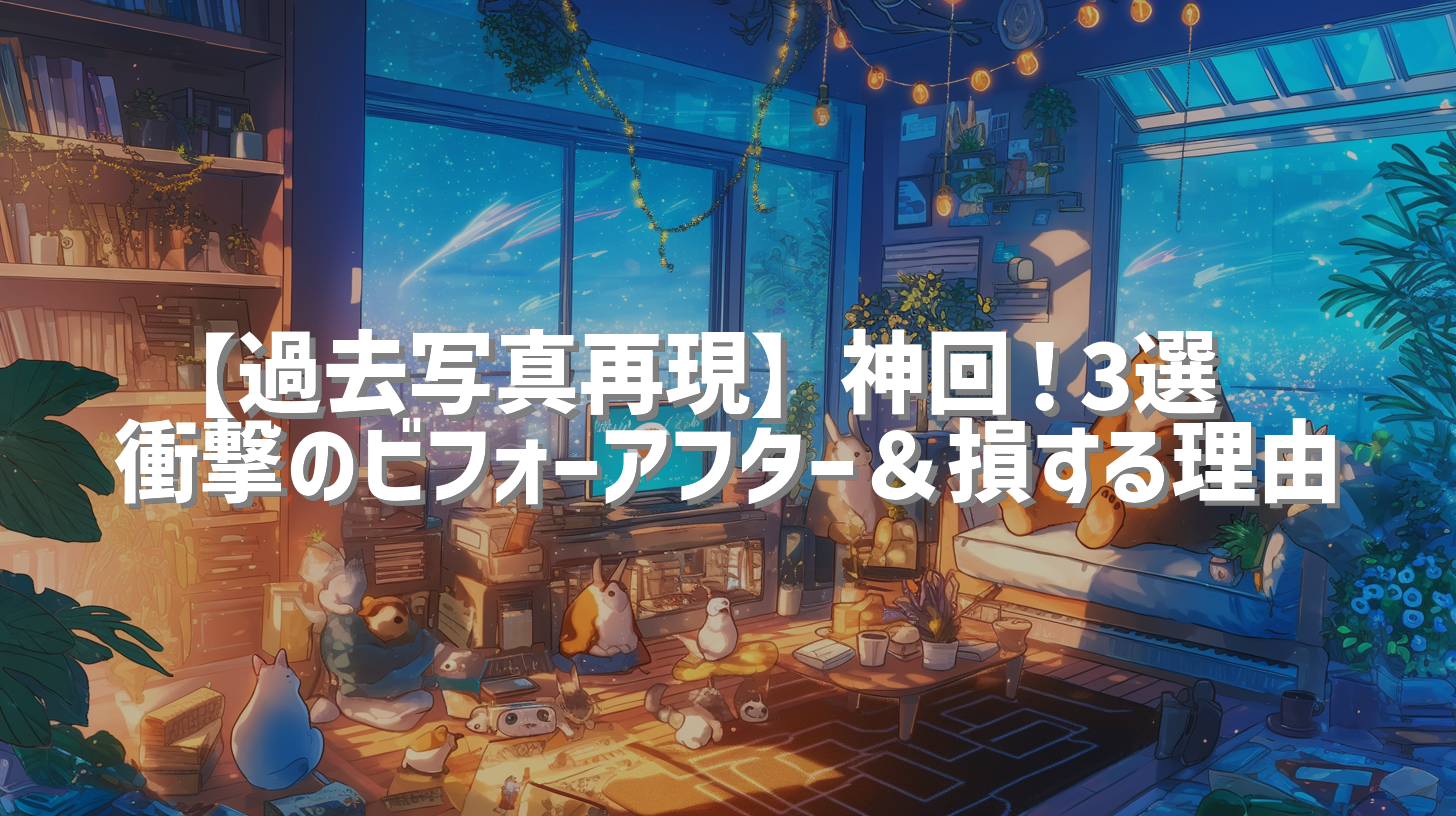 【過去写真再現】神回！3選📸 衝撃のビフォーアフター＆損する理由