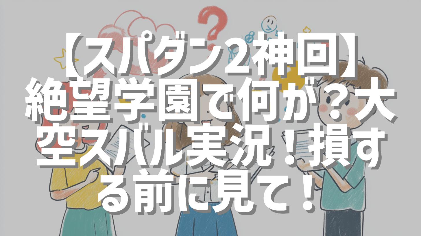 【スパダン2神回】絶望学園で何が？大空スバル実況！損する前に見て！