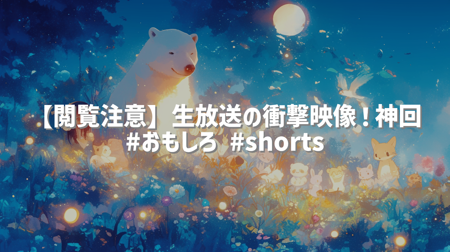 【閲覧注意】生放送の衝撃映像！神回 #おもしろ #shorts