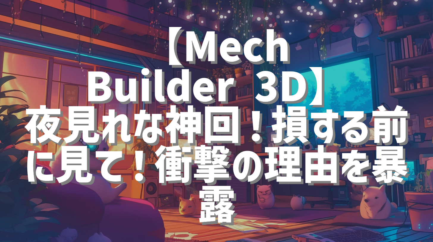 【Mech Builder 3D】夜見れな神回！損する前に見て！衝撃の理由を暴露