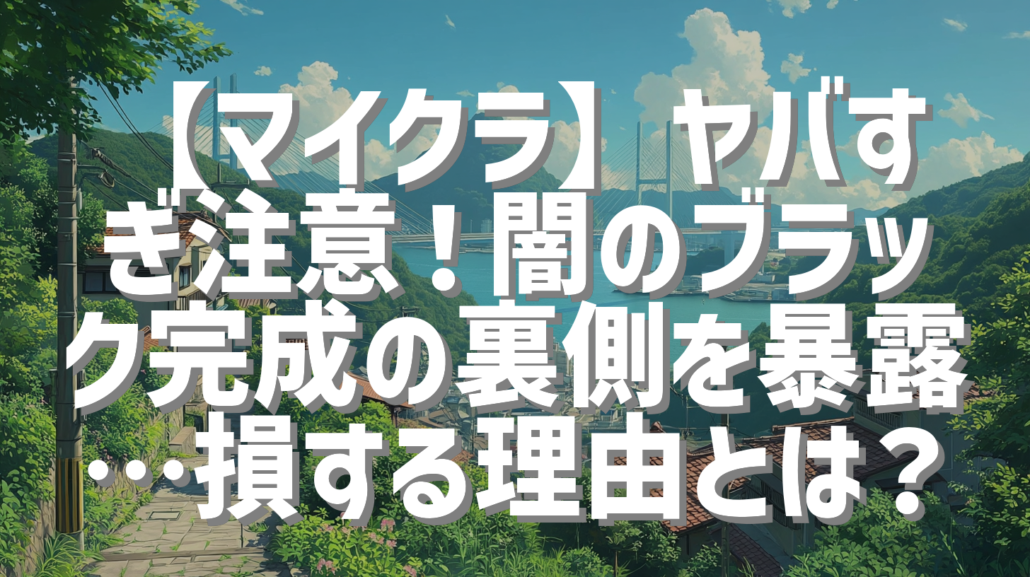 【マイクラ】ヤバすぎ注意！闇のブラック完成の裏側を暴露…損する理由とは？